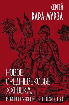 Книга Новое средневековье XXI века, или Погружение в невежество (Сергей Кара-Мурза)