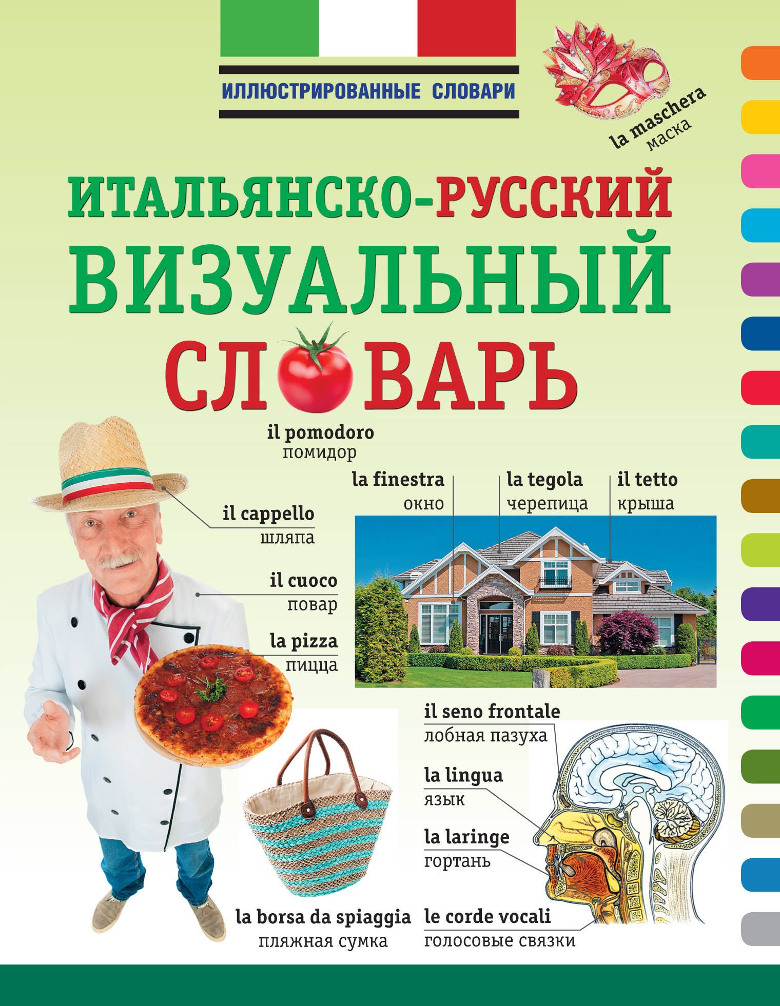 

ИллюстрСловарь(мел) Визуальный итальянско-русский