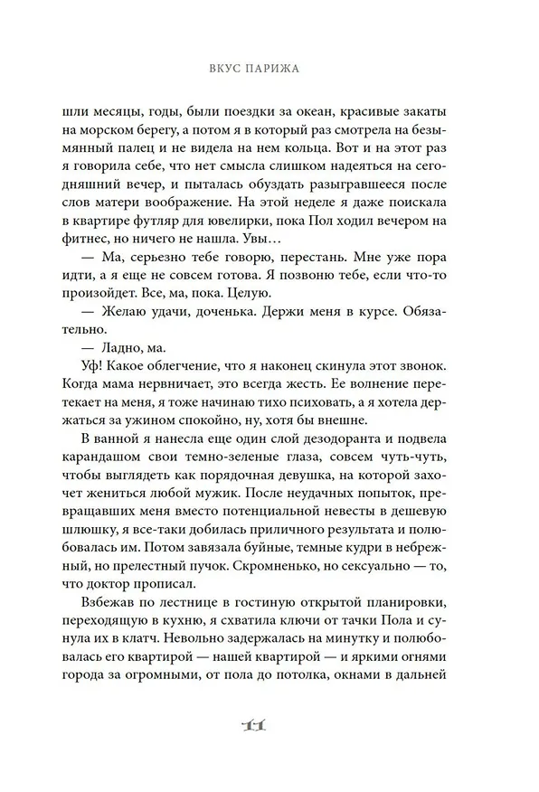 Книга Вкус Парижа (Виктория Браунли) — 11