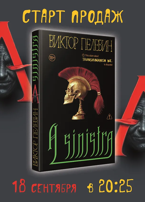 Книга A Sinistra | А Синистра | Левый Путь  (Виктор Пелевин) — 14