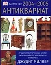 Книга Антиквариат. Каталог цен 2004-2005гг. (Джудит Миллер, Дональд Миллер)