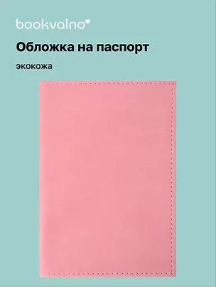 Обложка для паспорта bookvalno, цвет розовый  (экокожа) (ОПН2025-3) 3121807
