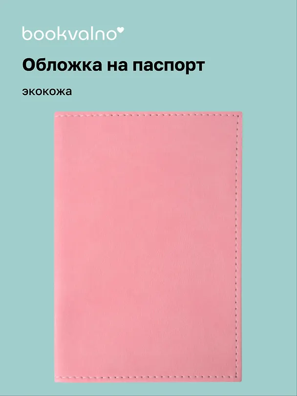 Обложка для паспорта bookvalno, цвет розовый  (экокожа) (ОПН2025-3) 3121807 — 1