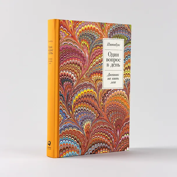 Книга Один вопрос в день: Дневник на пять лет. Пятибук () — 4