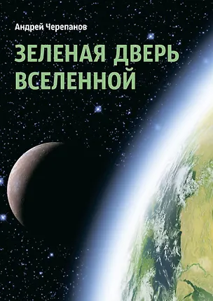 Книга Зеленая дверь Вселенной (Андрей Черепанов)