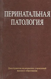 Перинатальная патология: учеб. пособие