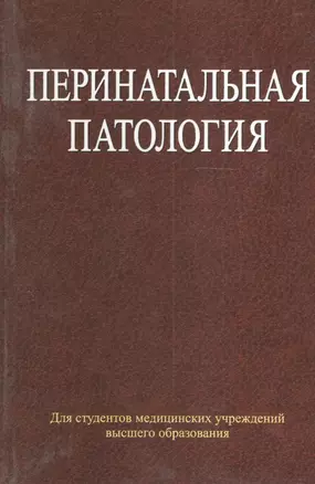 Перинатальная патология: учеб. пособие — 2378370 — 1