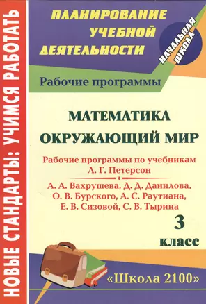 Математика. Окружающий мир. 3 класс. Рабочие программы по системе учебников "Школа 2100" — 2383121 — 1