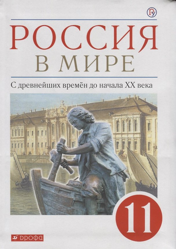 Книга Россия в мире. С древнейших времен до начала XX века. Базовый уровень. Учебник. 11 класс () — 1