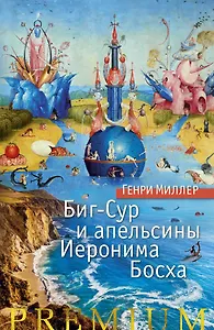 Биг-Сур и апельсины Иеронима Босха