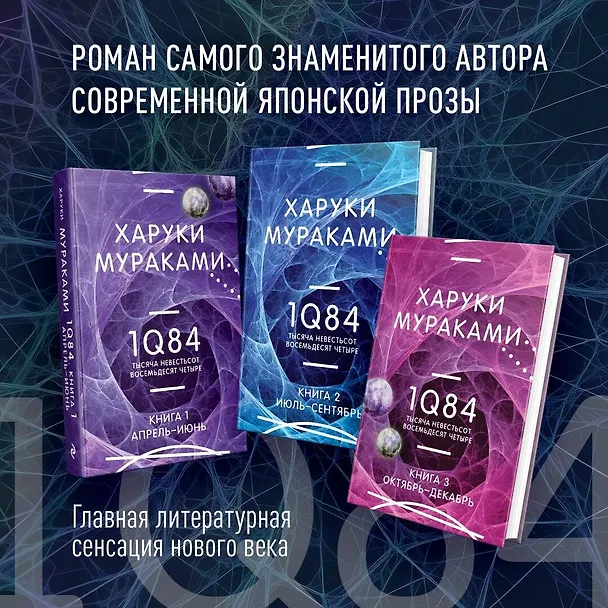Книга 1Q84. Тысяча Невестьсот Восемьдесят Четыре. Кн. 3. Октябрь-декабрь (Харуки Мураками) — 5
