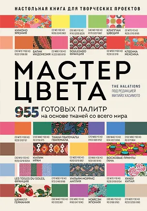 Книга Мастер цвета. 955 готовых палитр на основе тканей со всего мира ()