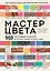 Мастер цвета. 955 готовых палитр на основе тканей со всего мира — 3162996 — 1