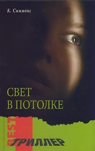 Свет в потолке (Best Триллер). Симмонс К. (Мир книги)