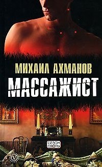 Книга Массажист (Михаил Ахманов) — 1