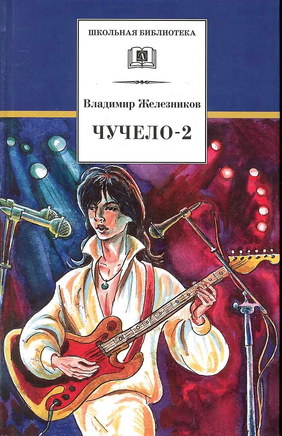 Книга Чучело-2 (Владимир Железников) — 1