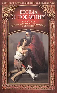 Беседа о покаянии или О том, что не должно отчаиваться в спасении