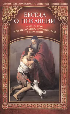 Беседа о покаянии или О том, что не должно отчаиваться в спасении — 2486244 — 1