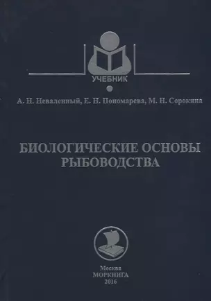 Биологические основы рыбоводства Уч.Пос. (Учебник) Неваленный — 2658158 — 1