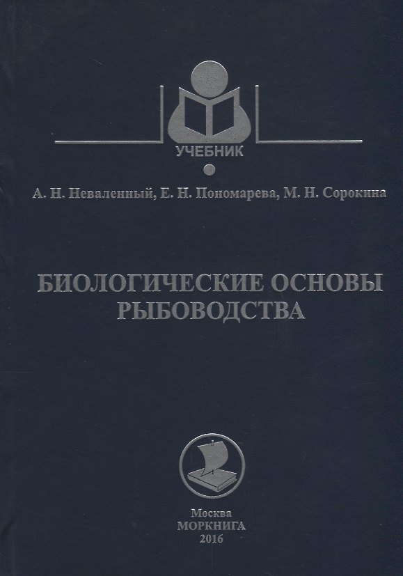 Книга Биологические основы рыбоводства Уч.Пос. (Учебник) Неваленный () — 1