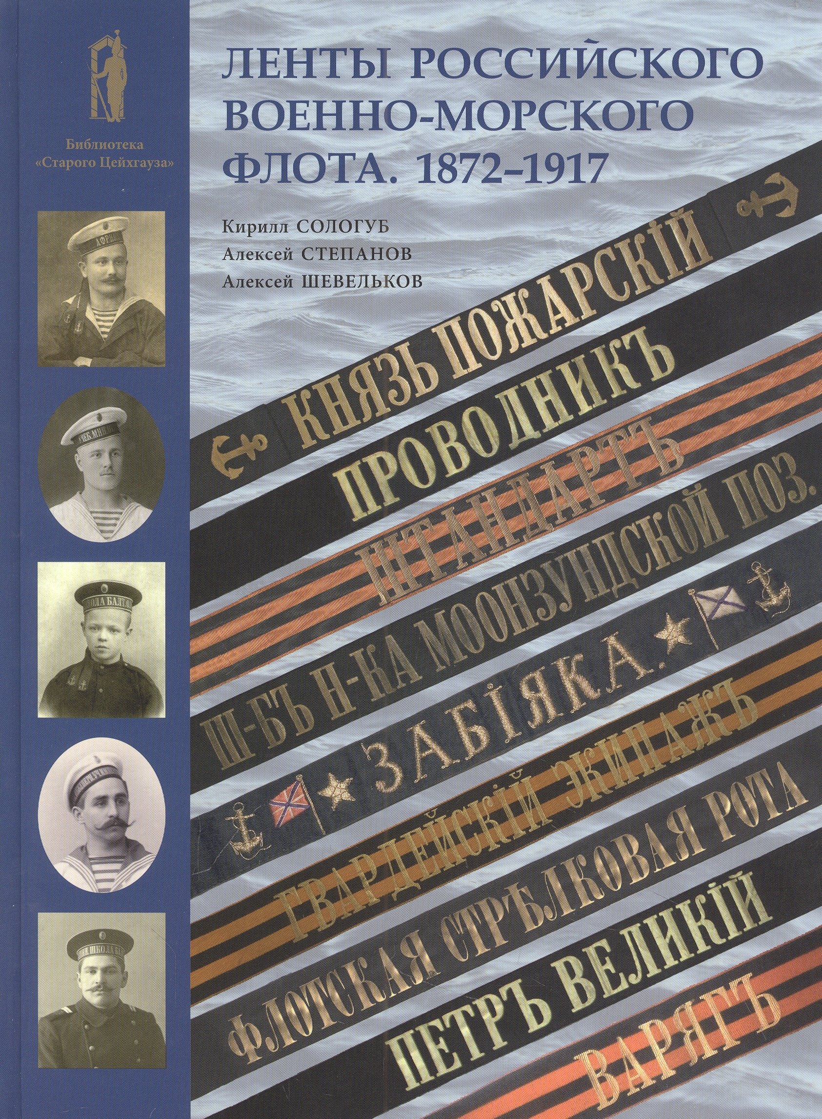 

Ленты российского военно-морского флота. 1872-1917