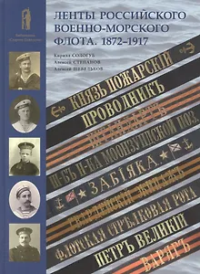 Ленты российского военно-морского флота. 1872-1917