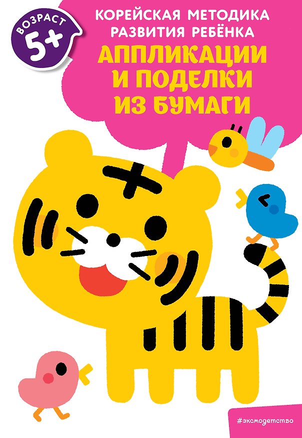 Книга Аппликации и поделки из бумаги: для детей от 5 лет () — 1