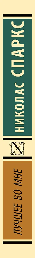 Книга Лучшее во мне: роман (Николас Спаркс) — 4