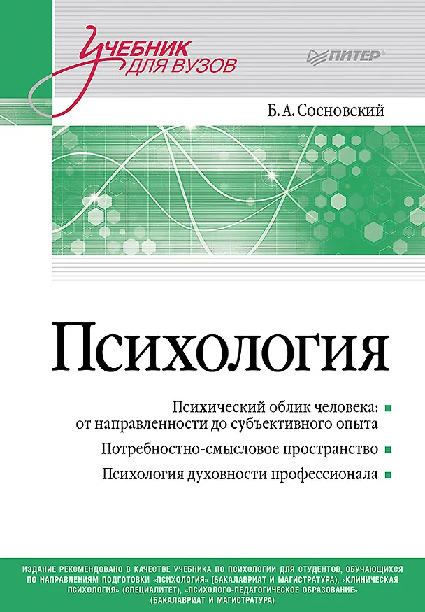 Книга Психология. Учебник для вузов (Борис Сосновский) — 1