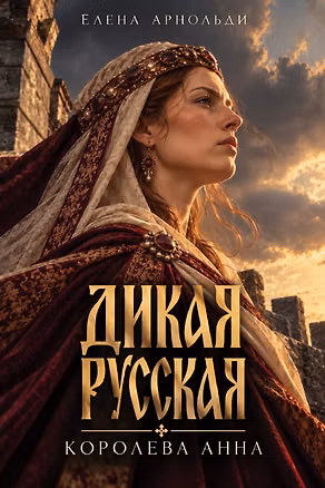 Книга Дикая русская. Королева Анна (Елена Арнольди)