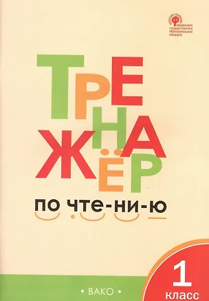 Книга Тренажёр по чтению. 1 класс. ФГОС. 5-е издание (Лариса Чурсина)