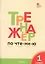 Тренажёр по чтению. 1 класс. ФГОС. 5-е издание — 2317467 — 1