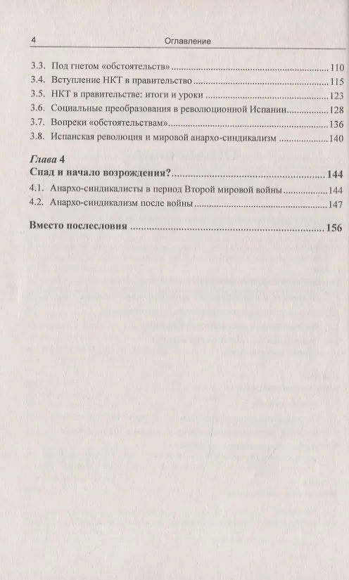 Книга История анархо-синдикализма Краткий очерк (Вадим Дамье) — 3