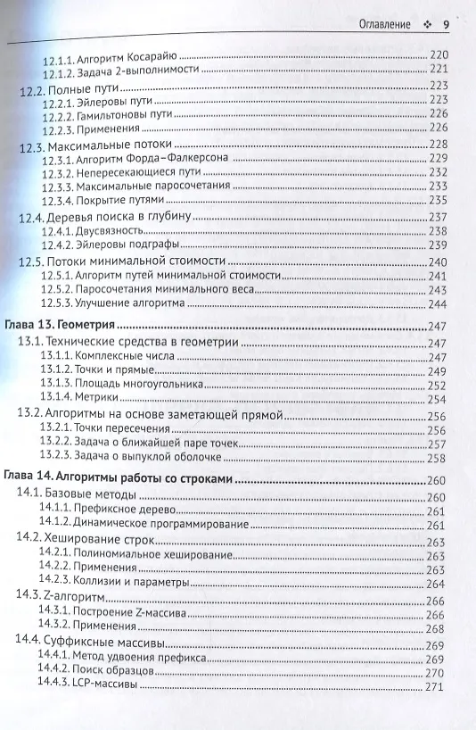 Книга Олимпиадное программирование. Изучение и улучшение алгоритмов на соревнованиях (Антти Лааксонен) — 6