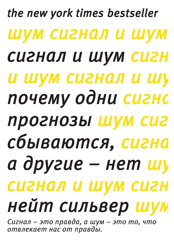 Книга Сигнал и Шум. Почему одни прогнозы сбываются, а другие - нет (Нейт Сильвер) — 1