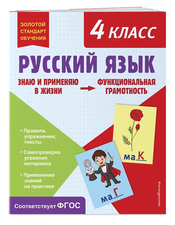 Книга Русский язык. Функциональная грамотность. 4 класс (Татьяна Бабушкина) — 4