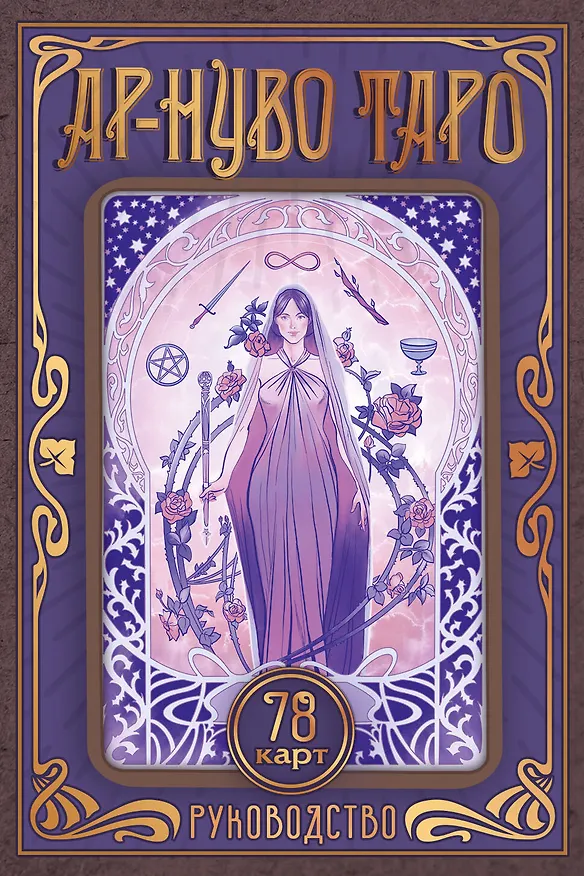 Книга Ар-нуво Таро (Юлия Соколова) — 1