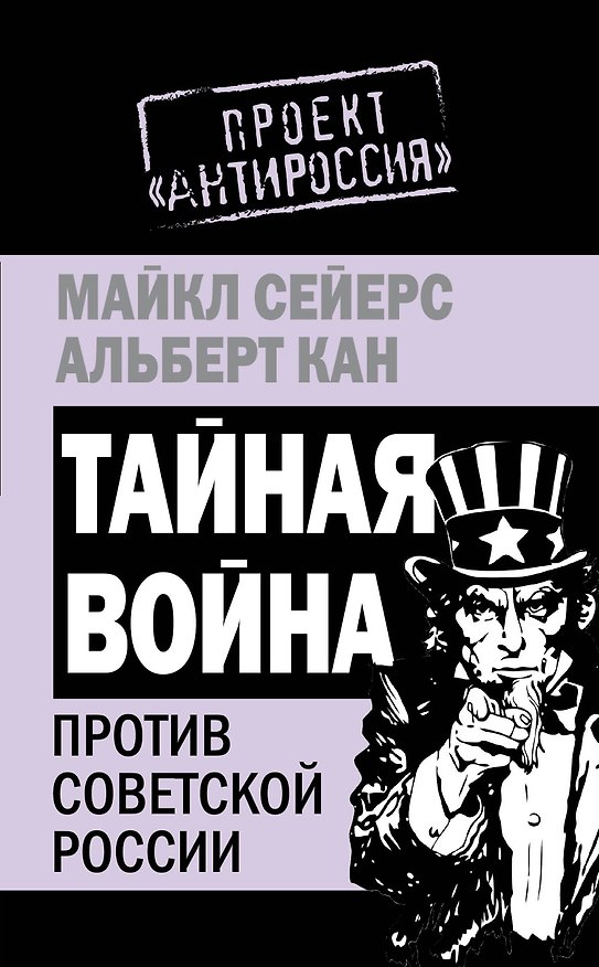 Книга Тайная война против Советской России (Майкл Сейерс) — 1