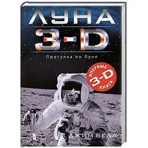 Книга Луна 3 - D (Дарси Белл) — 2