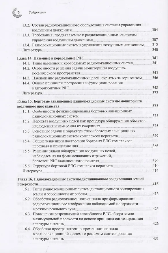 Книга Радиолокация для всех (Владимир Верба) — 6