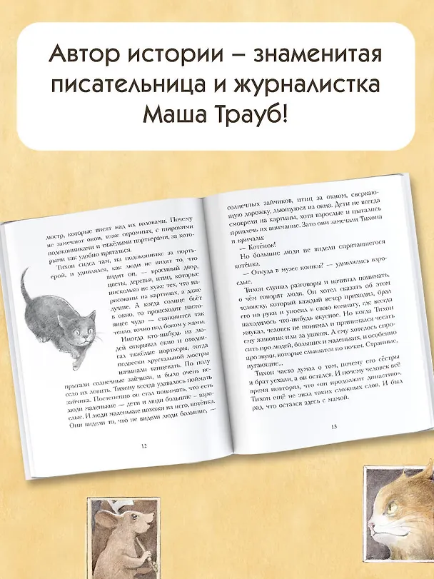 Книга Кот Тихон, или Похищение Голландца (Маша Трауб) — 6