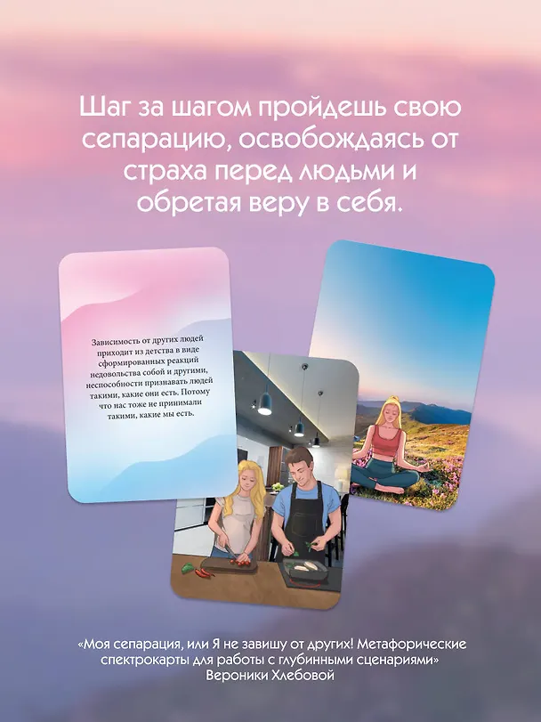 Книга Моя сепарация, или Я не завишу от других! Метафорические спектрокарты для работы с глубинными сценариями (Вероника Хлебова) — 7