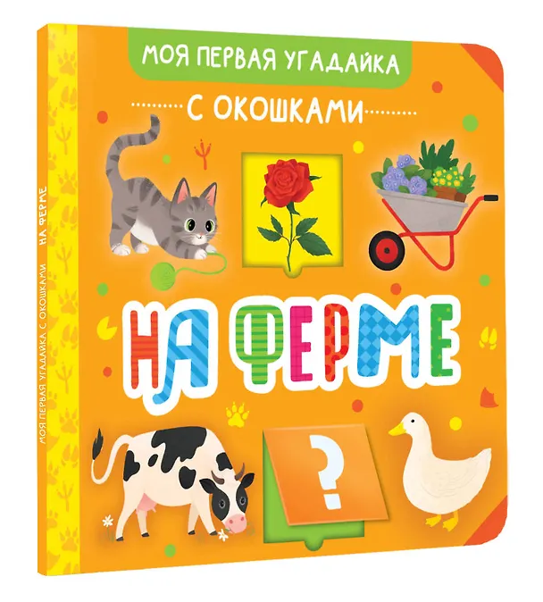 Книга На ферме () — 5
