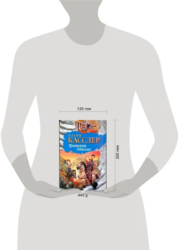 Книга Троянская Одиссея: роман (Клайв Касслер) — 2