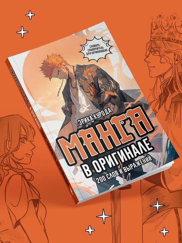 Книга Манга в оригинале. 200 слов и выражений. Словарь-самоучитель для начинающих (Эрика Курода) — 4