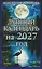 Лунный календарь на 2027 год — 3174202 — 1