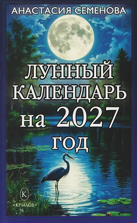 Книга Лунный календарь на 2027 год (Анастасия Семенова)