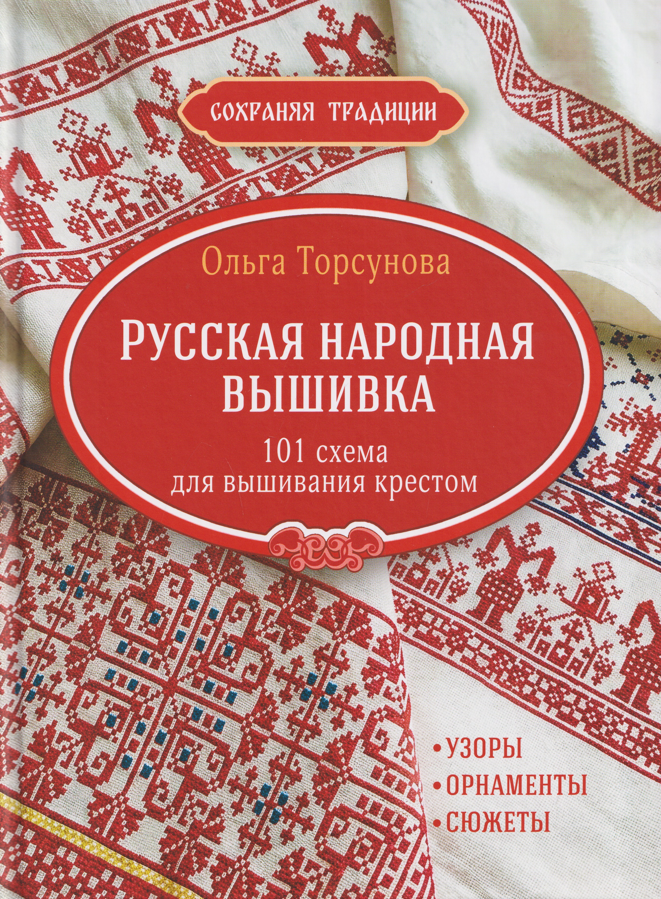 Обложка книги «Сохраняя традиции: Русская народная вышивка: 101 схема для вышивания крестом (красная плашка)»