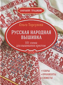 Сохраняя традиции: Русская народная вышивка: 101 схема для вышивания крестом (красная плашка)