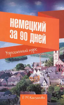 Нем.Немецкий за 90 дней.Упрощ.курс — 2279532 — 1